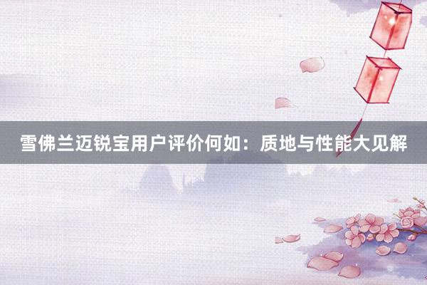 雪佛兰迈锐宝用户评价何如：质地与性能大见解