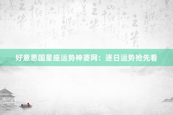 好意思国星座运势神婆网：逐日运势抢先看