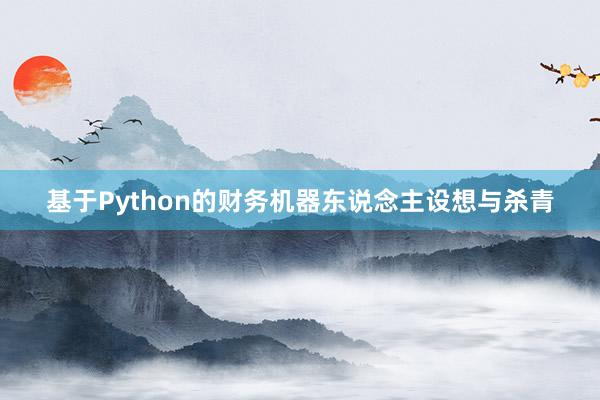基于Python的财务机器东说念主设想与杀青